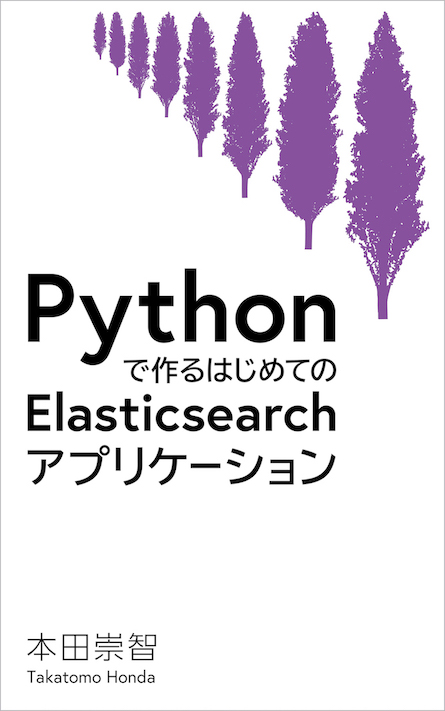Pythonで作るはじめてのElasticsearchアプリケーション